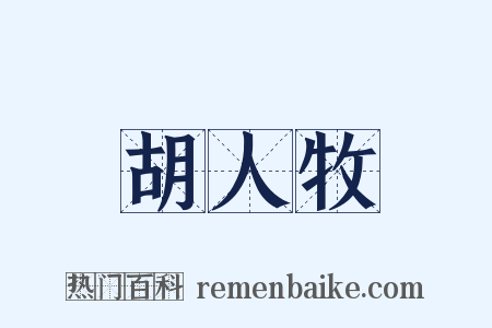 胡人牧是什么意思的图片